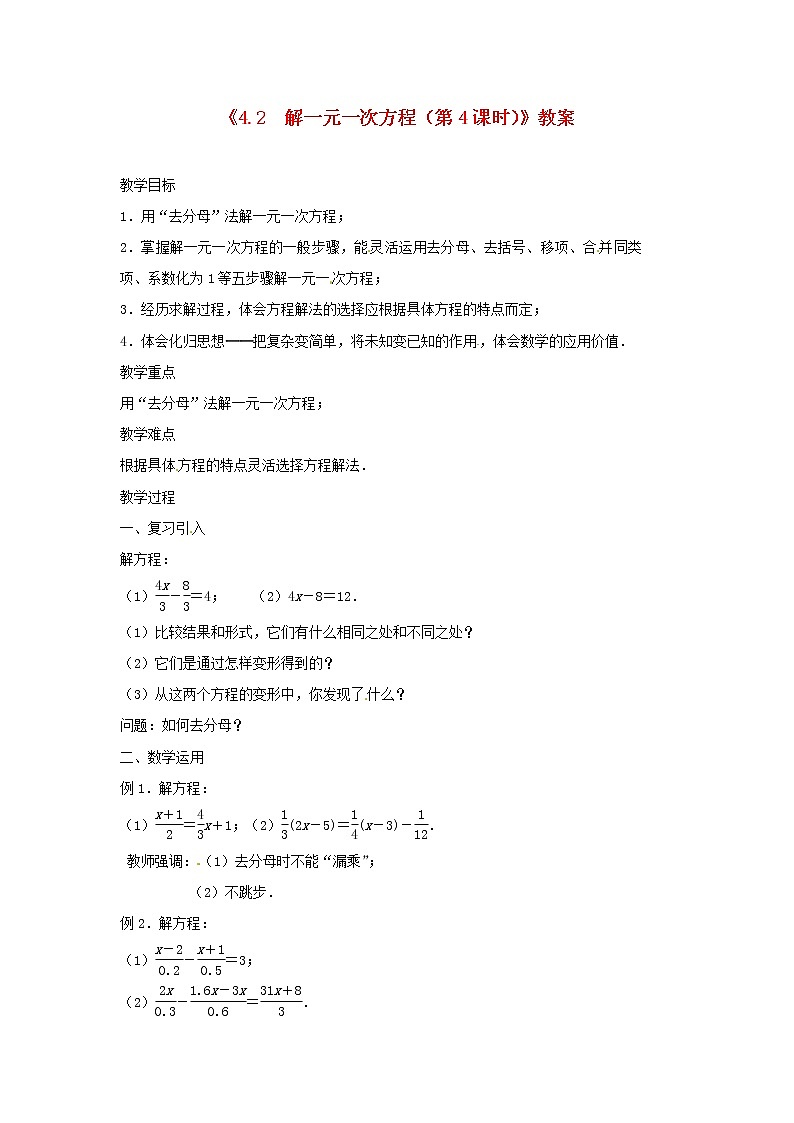 苏科初中数学七上《4.2 解一元一次方程》word教案 (6)第1页