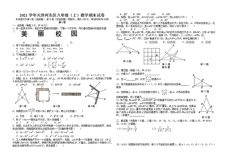 2021学年天津河东区八年级（上）数学期末试卷01