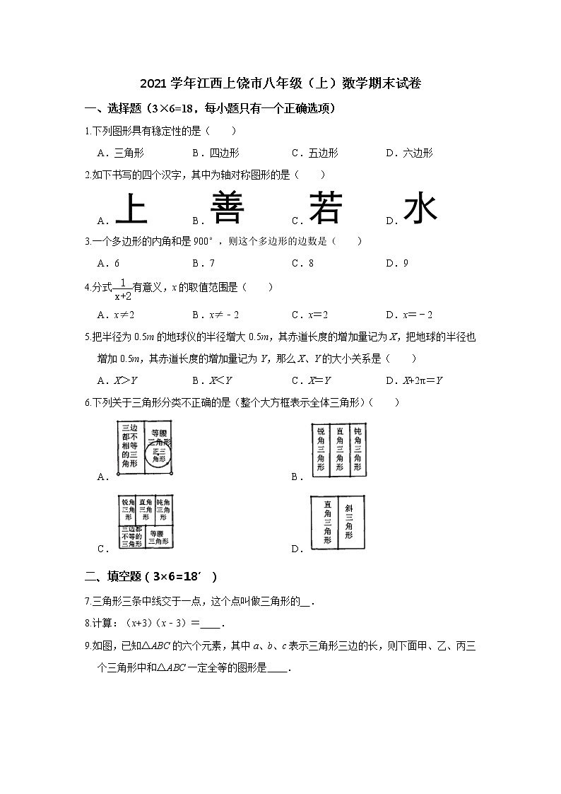 2020学年江西上饶市八年级（上）数学期末试卷01