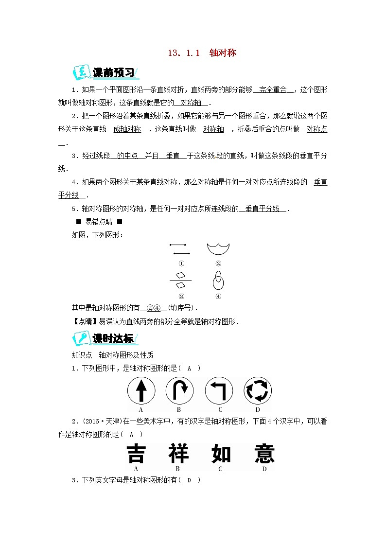 八年级数学上册第十三章轴对称13.1.1轴对称同步精练新版新人教版第1页
