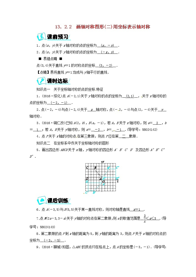 八年级数学上册第十三章轴对称13.2.2画轴对称图形二用坐标表示轴对称同步精练新版新人教版第1页