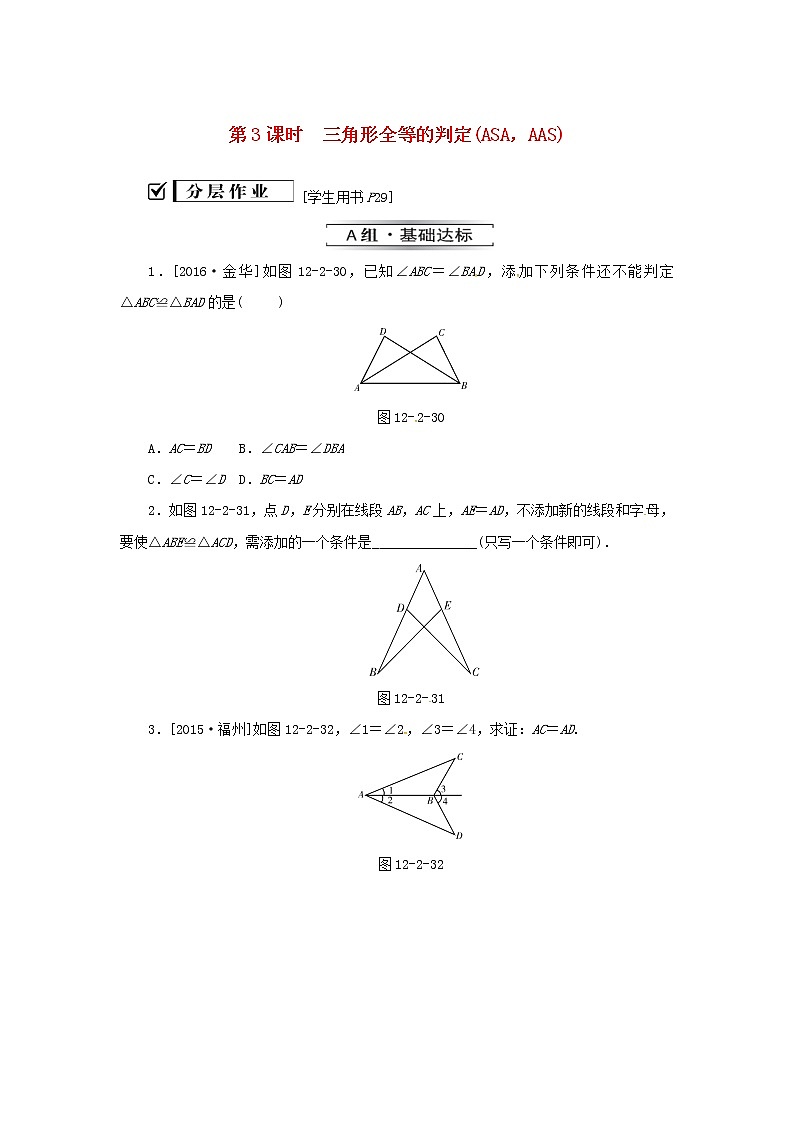 八年级数学上册第十二章全等三角形12.2三角形全等的判定第3课时三角形全等的判定ASAAAS同步训练新版新人教版第1页