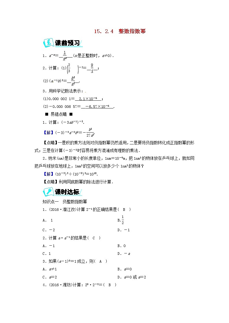 2017_2018学年八年级数学上册第十五章分式15.2.4整数指数幂同步精练新版新人教版01