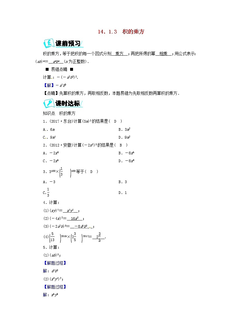 2017_2018学年八年级数学上册第十四章整式的乘法与因式分解14.1.3积的乘方同步精练新版新人教版01