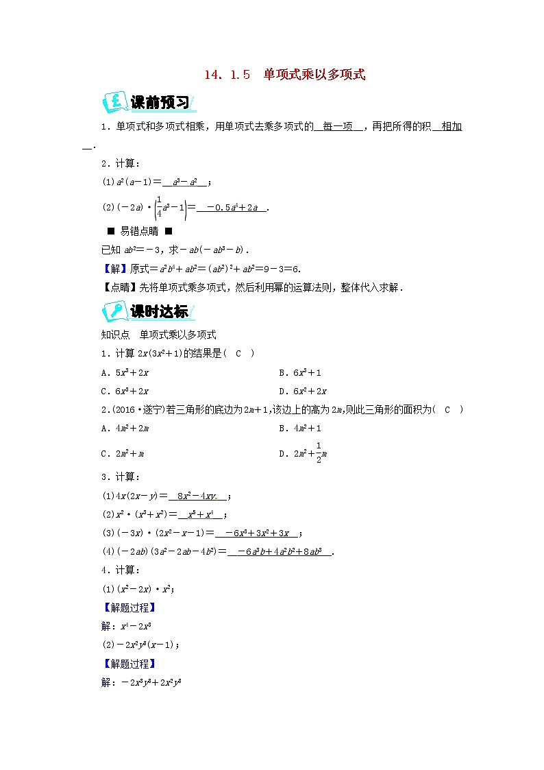 2017_2018学年八年级数学上册第十四章整式的乘法与因式分解14.1.5单项式乘以多项式同步精练新版新人教版第1页