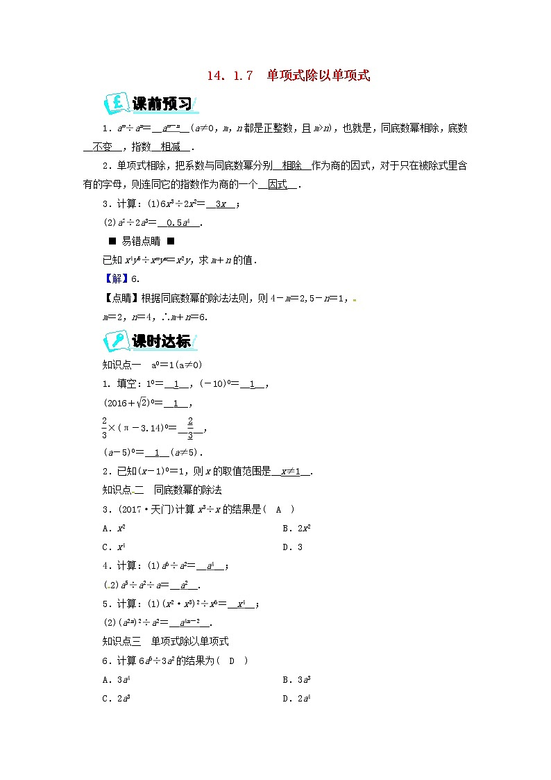 2017_2018学年八年级数学上册第十四章整式的乘法与因式分解14.1.7单项式除以单项式同步精练新版新人教版第1页
