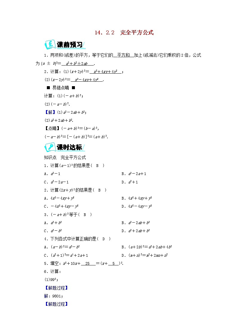2017_2018学年八年级数学上册第十四章整式的乘法与因式分解14.2.2完全平方公式同步精练新版新人教版第1页