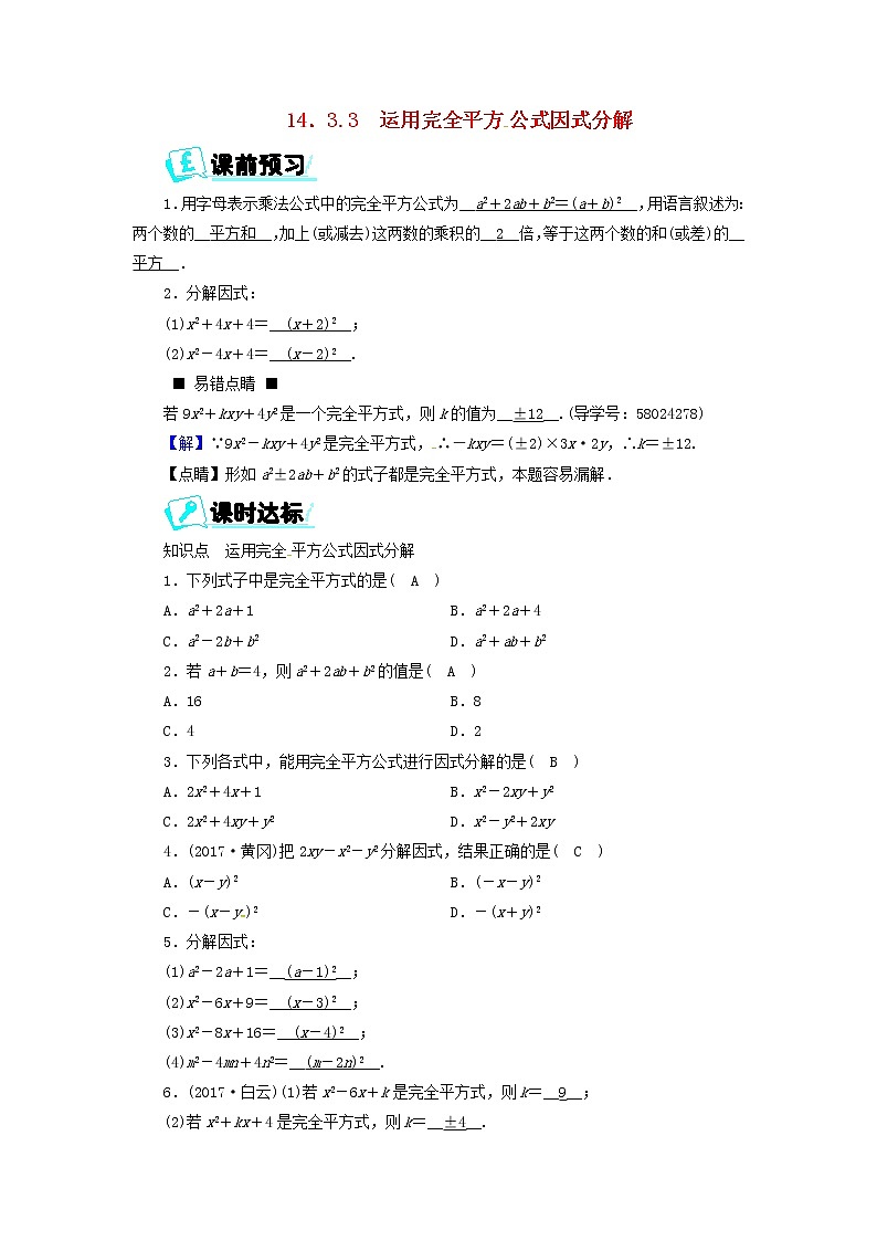 2017_2018学年八年级数学上册第十四章整式的乘法与因式分解14.3.3运用完全平方公式因式分解同步精练新版新人教版01
