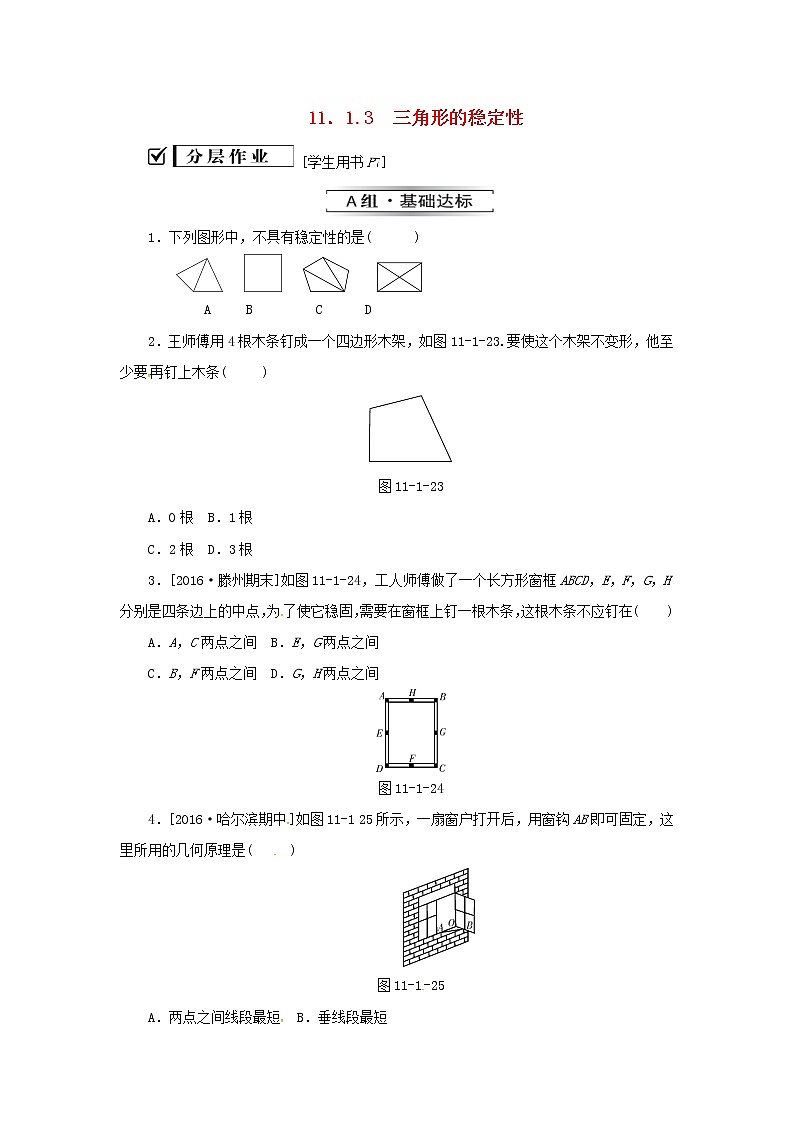 八年级数学上册第十一章三角形11.1与三角形有关的线段11.1.3三角形的稳定性同步训练新版新人教版01