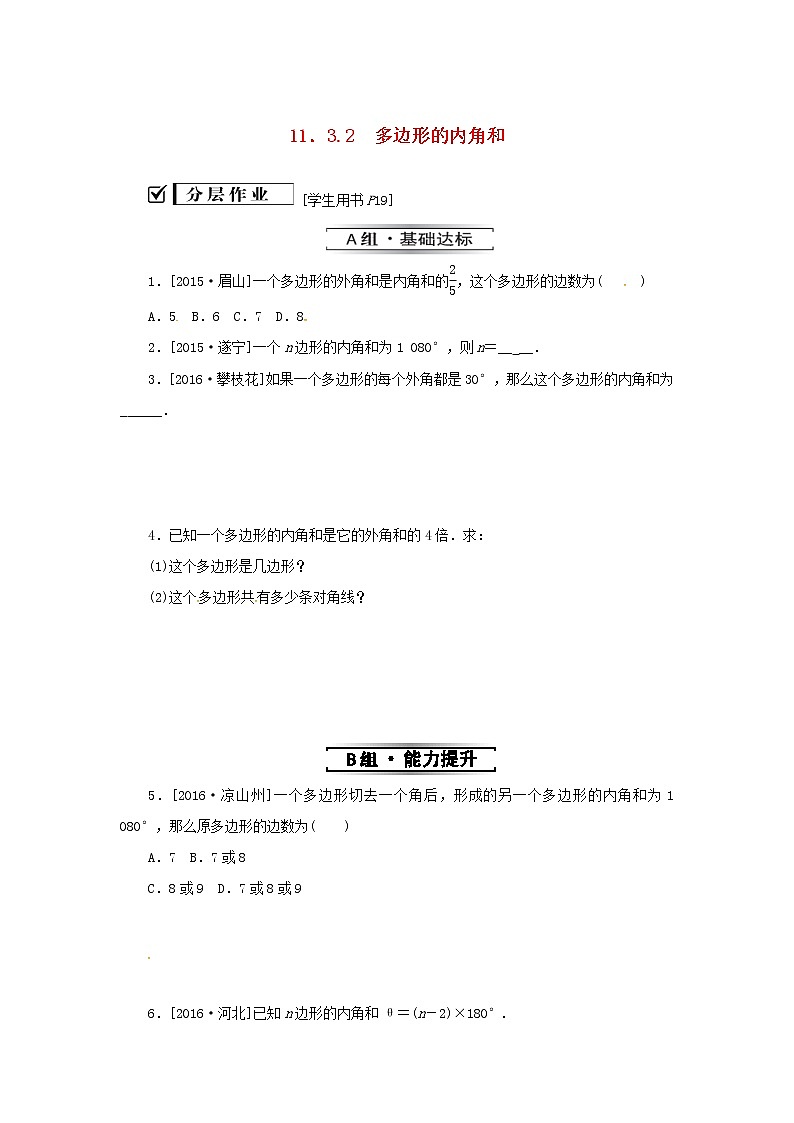 八年级数学上册第十一章三角形11.3多边形及其内角和11.3.2多边形的内角和同步训练新版新人教版第1页