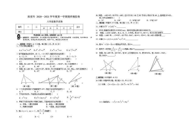 安徽省淮南市2020_2021学年度八年级上数学期末模拟试卷及答案新人教版第1页