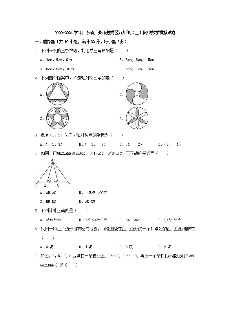 2020-2021学年广州市越秀区八年级上期中数学模拟试卷（含答案）新人教版01