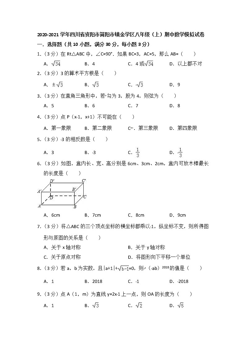 四川简阳市镇金学区2020-2021学年八年级上期中数学模拟试卷含答案新人教版01