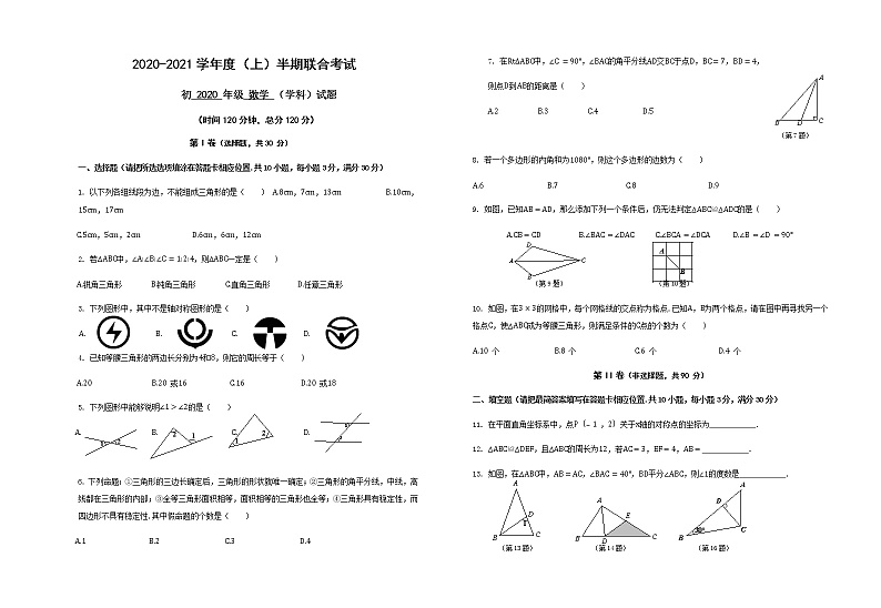 四川师大2020-2021学年度八年级上数学期中联考试题（含答案）第1页