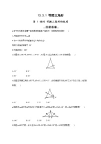 数学八年级上册13.3.1 等腰三角形第1课时习题