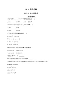 初中数学14.3.1 提公因式法当堂达标检测题