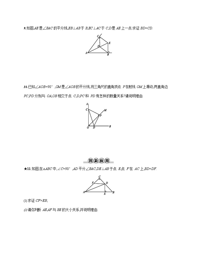 人教版八年级数学上册《12-3 第1课时 角的平分线的性质》作业同步练习题及参考答案03