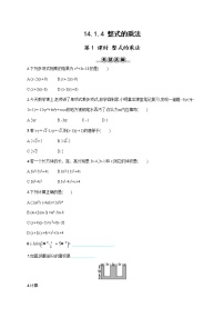 初中数学人教版八年级上册14.1.4 整式的乘法第1课时课时训练