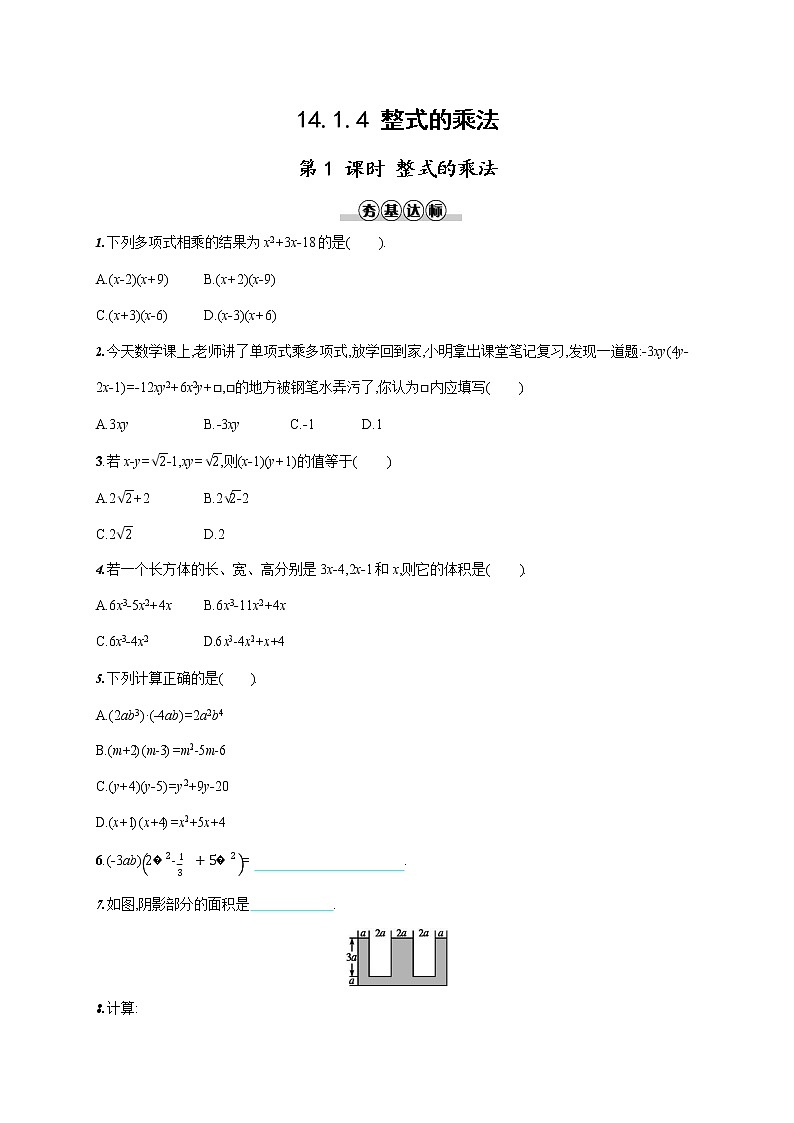 人教版八年级数学上册《14-1-4 第1课时 整式的乘法》作业同步练习题及参考答案第1页