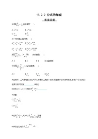 初中数学人教版八年级上册15.2.2 分式的加减同步训练题