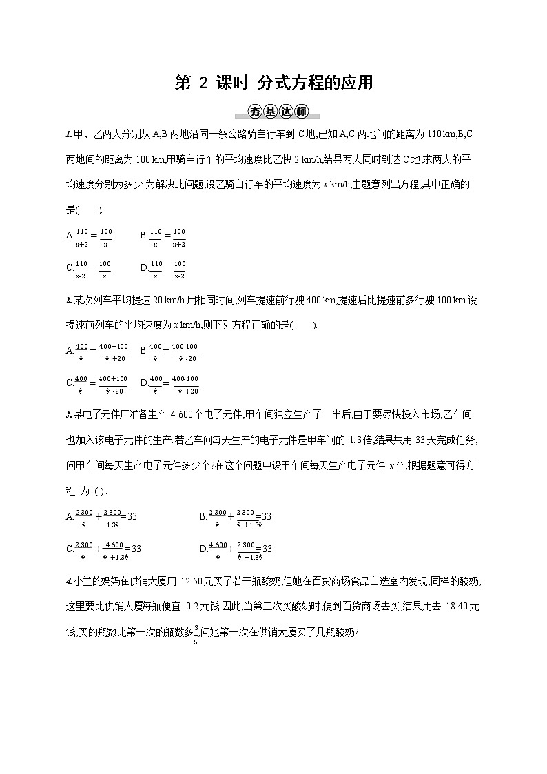 人教版八年级数学上册《15-3 第2课时 分式方程的应用》作业同步练习题及参考答案01