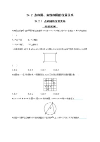 人教版九年级上册24.2.1 点和圆的位置关系测试题