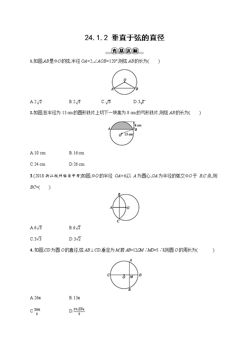 人教版九年级数学上册《24-1-2 垂直于弦的直径》作业同步练习题及参考答案第1页