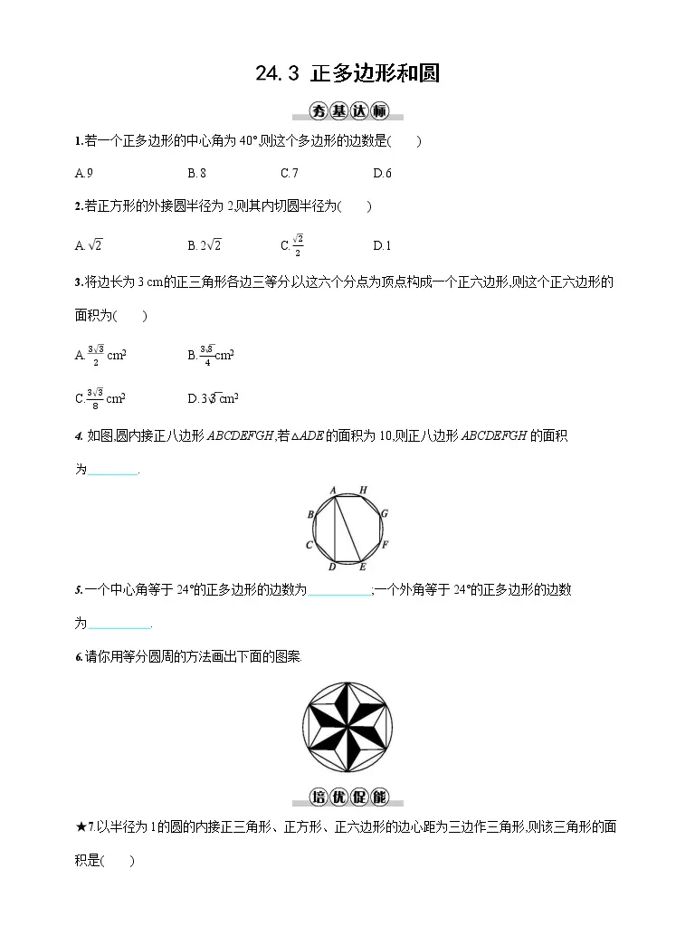 初中数学人教版九年级上册24 3 正多边形和圆课时练习 教习网 试卷下载