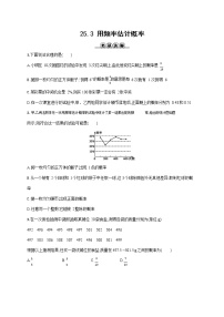 人教版九年级上册25.3 用频率估计概率习题