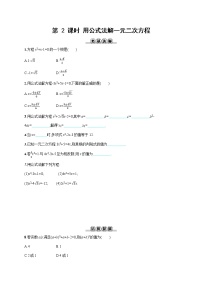 人教版九年级上册第二十一章 一元二次方程21.2 解一元二次方程21.2.2 公式法第2课时随堂练习题