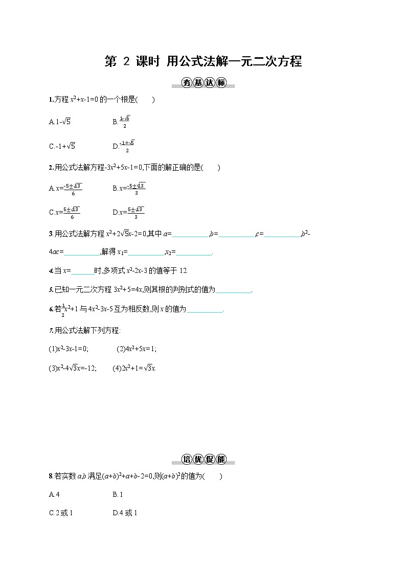 人教版九年级数学上册《21-2-2 第2课时 用公式法解一元二次方程》作业同步练习题及参考答案第1页