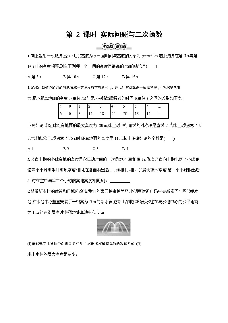 人教版九年级数学上册《22-3 第2课时 实际问题与二次函数》作业同步练习题及参考答案第1页