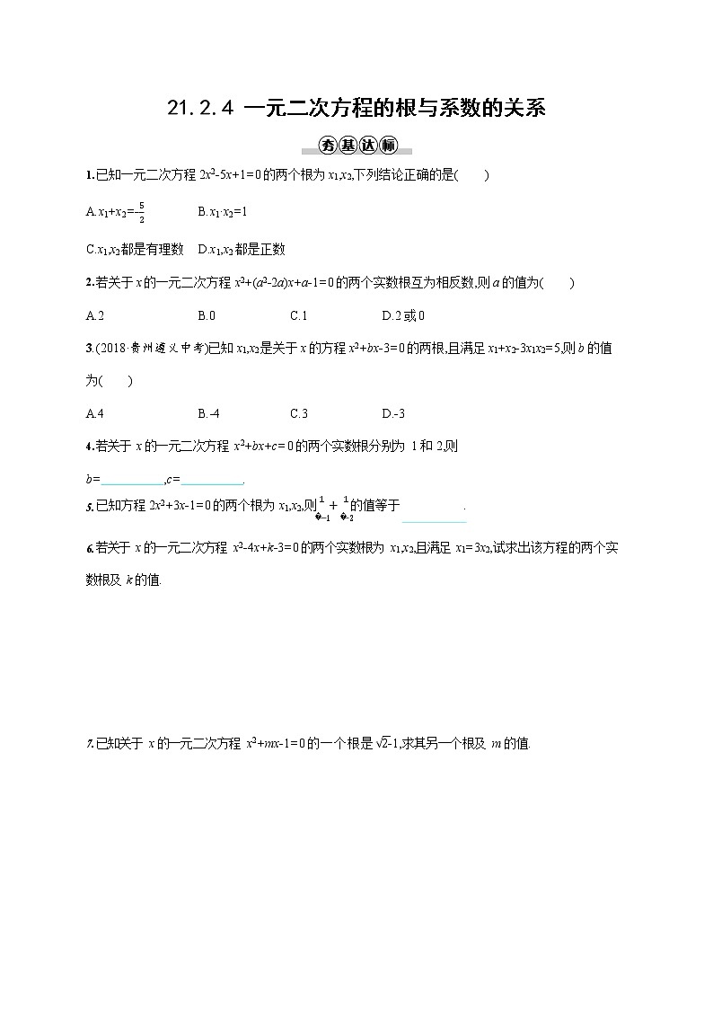 人教版九年级数学上册《21-2-4 一元二次方程的根与系数的关系》作业同步练习题及参考答案01