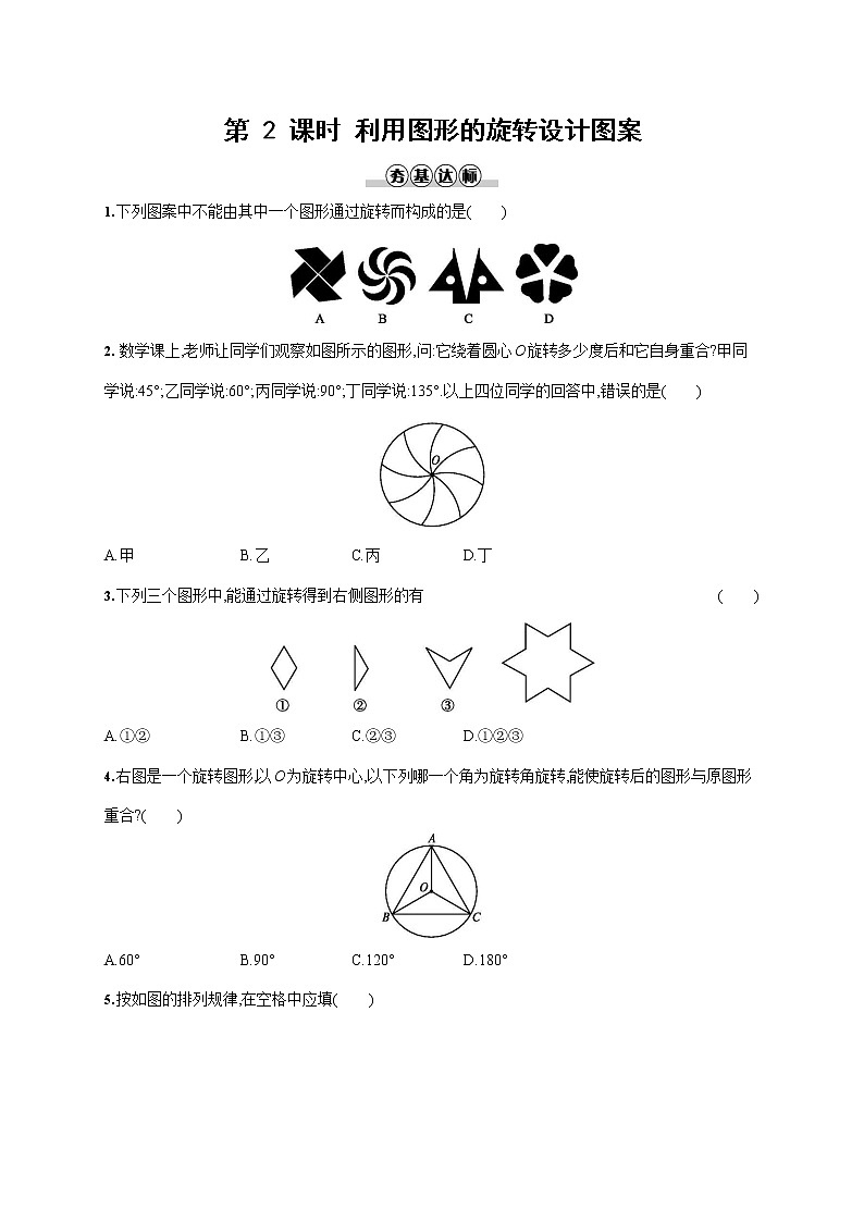 人教版九年级数学上册《23-1 第2课时 利用图形的旋转设计图案》作业同步练习题及参考答案第1页
