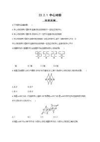 人教版九年级上册23.2.1 中心对称当堂达标检测题