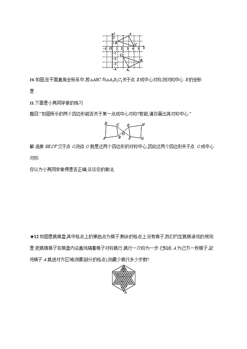 人教版九年级数学上册《23-2-1 中心对称》作业同步练习题及参考答案03