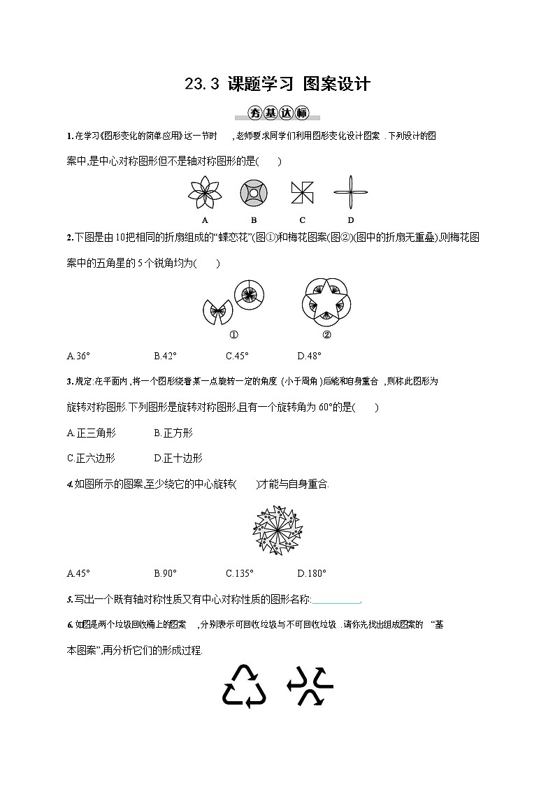 人教版九年级数学上册《23-3 课题学习 图案设计》作业同步练习题及参考答案01