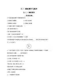 初中数学人教版九年级上册第二十五章 概率初步25.1 随机事件与概率25.1.1 随机事件一课一练