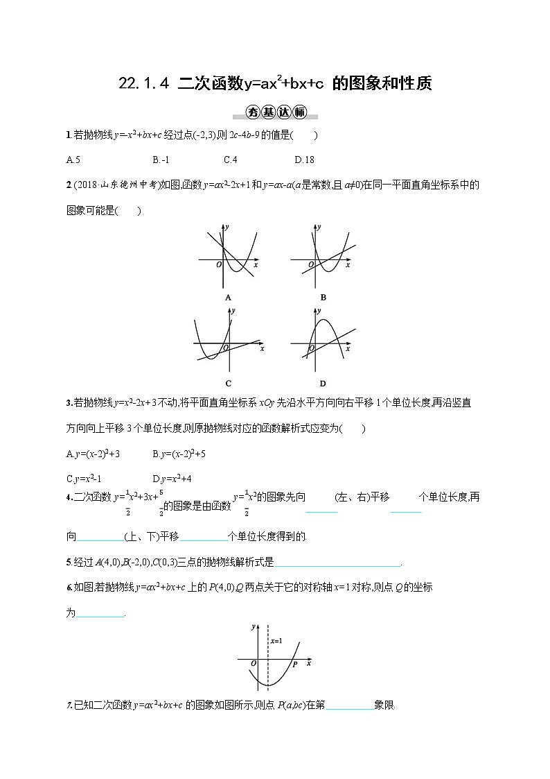 人教版九年级数学上册《22-1-4 二次函数y=ax2+bx+c的图象和性质》同步练习题及答案第1页