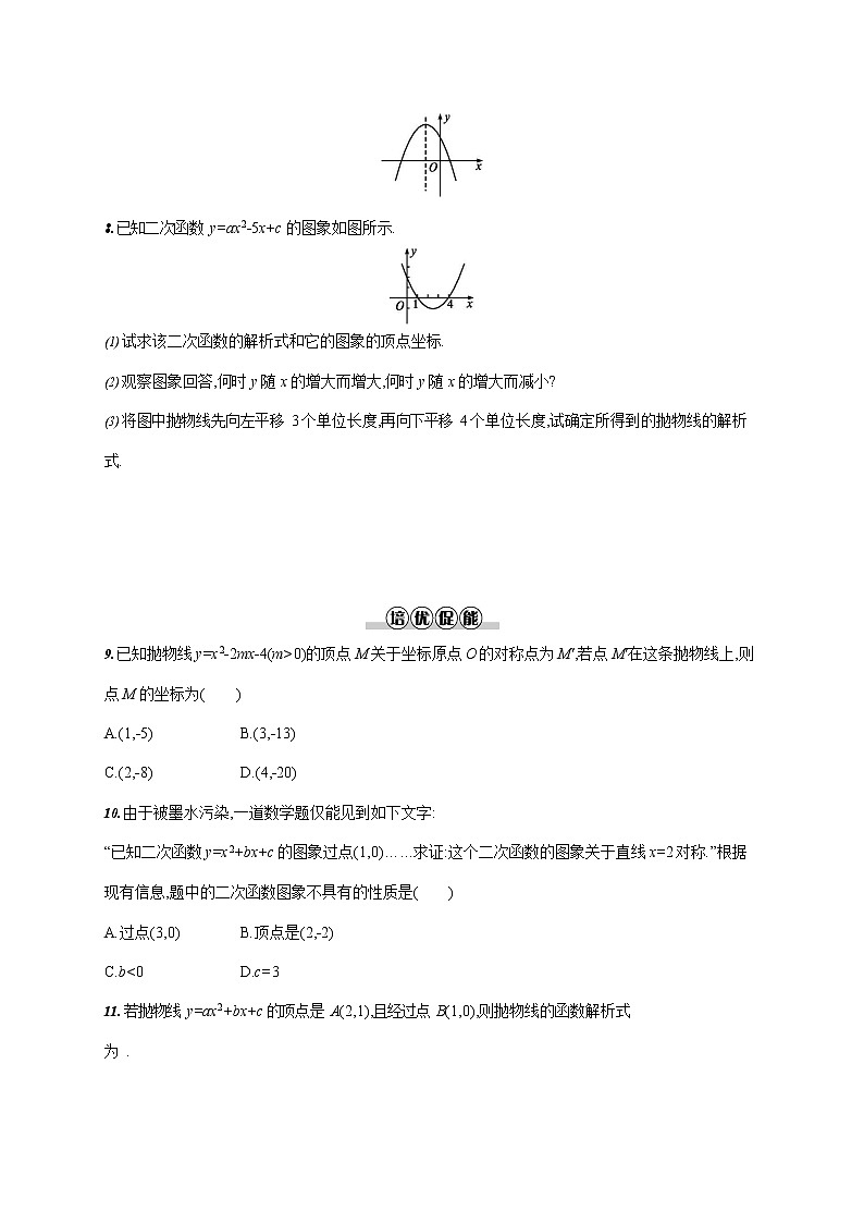 人教版九年级数学上册《22-1-4 二次函数y=ax2+bx+c的图象和性质》同步练习题及答案第2页