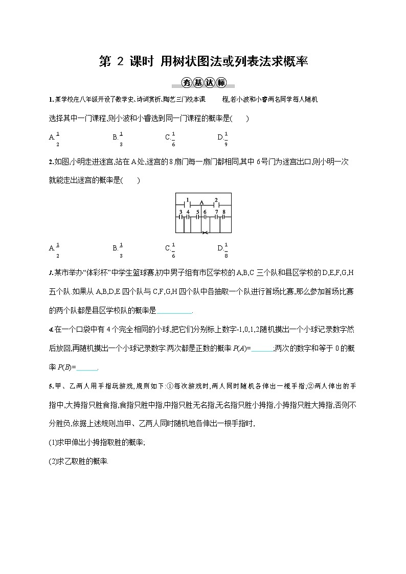 人教版九年级数学上册《25-2 第2课时 用树状图法或列表法求概率》作业同步练习题及参考答案01