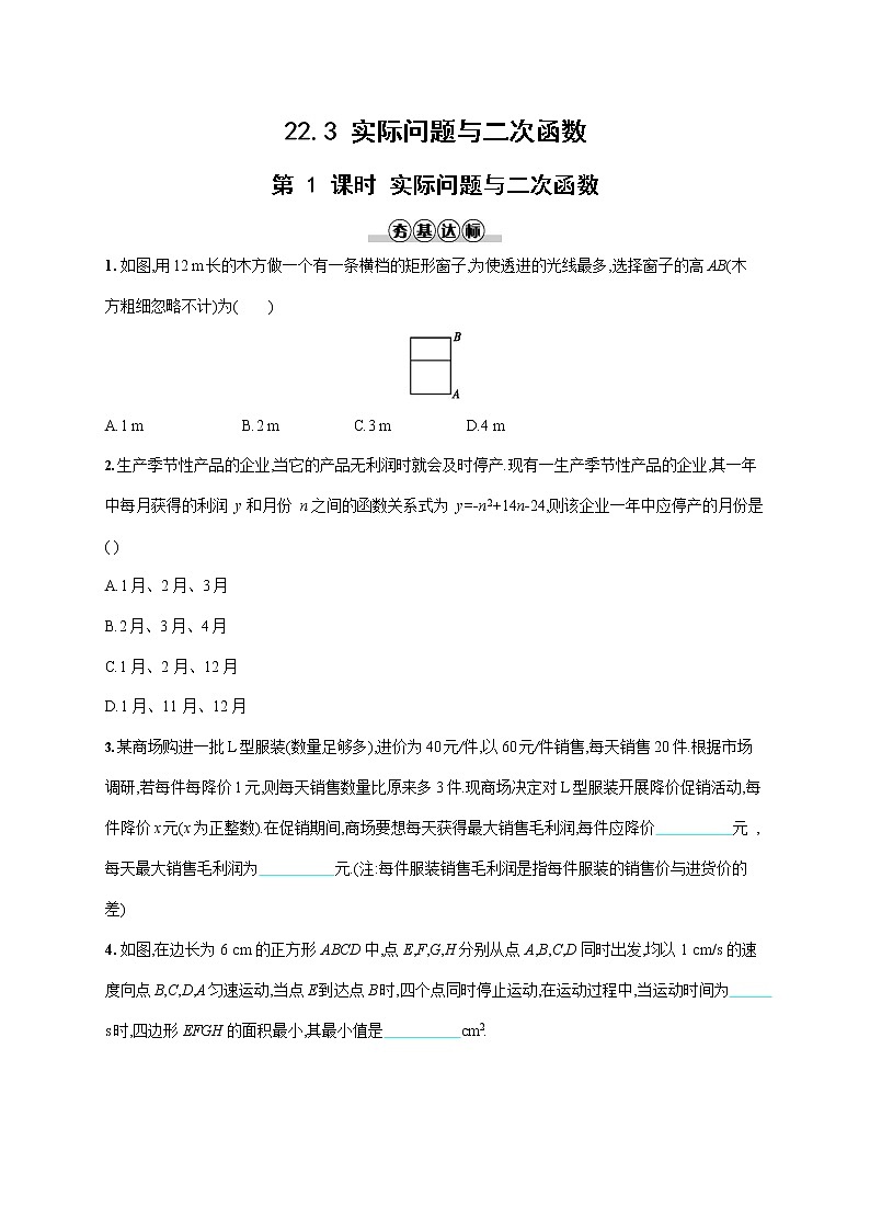 人教版九年级数学上册《22-3 第1课时 实际问题与二次函数》作业同步练习题及参考答案第1页
