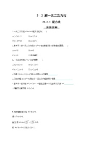 初中人教版第二十一章 一元二次方程21.2 解一元二次方程21.2.1 配方法同步测试题