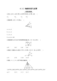 初中数学人教版七年级上册4.3.2 角的比较与运算课后作业题