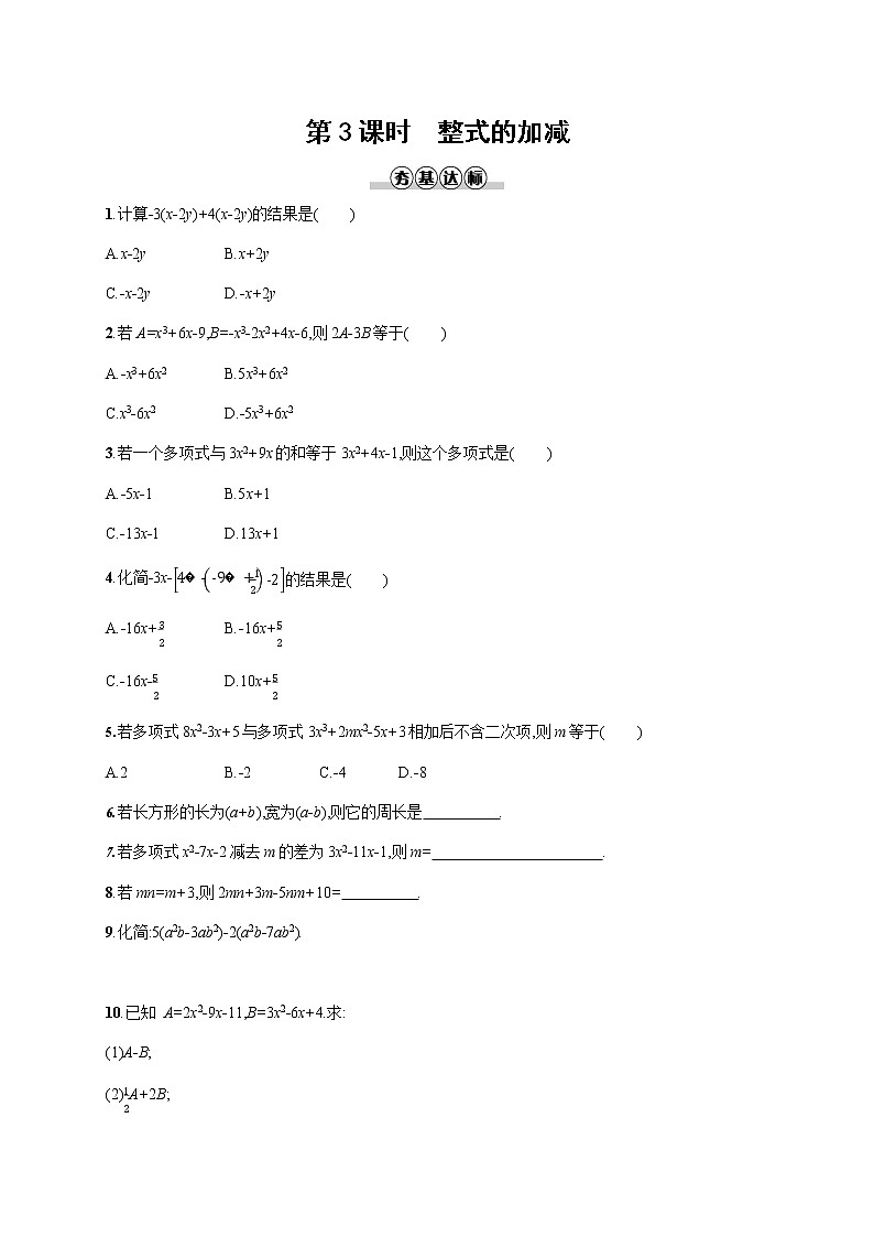 人教版七年级数学上册《2-2 第3课时 整式的加减》作业同步练习题及参考答案第1页