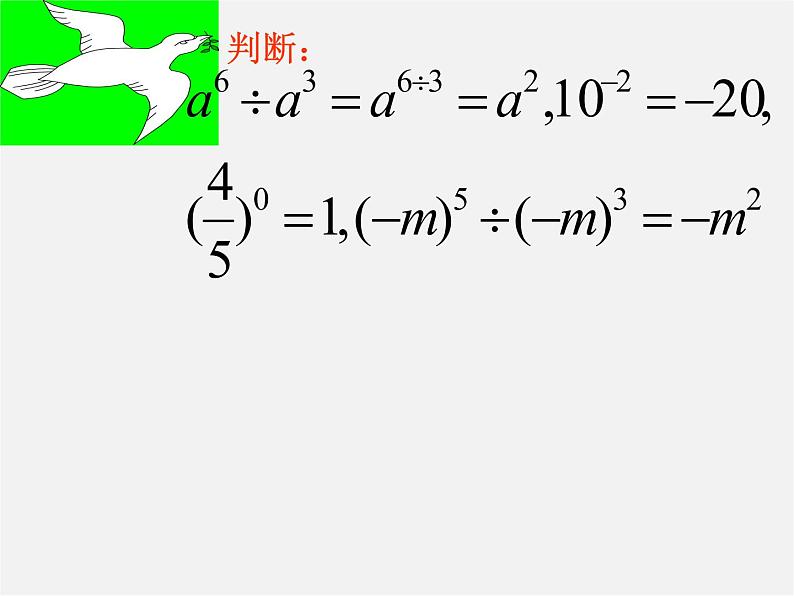 北师大初中数学七下《1.0第一章 整式的乘除》PPT课件 (1)第8页