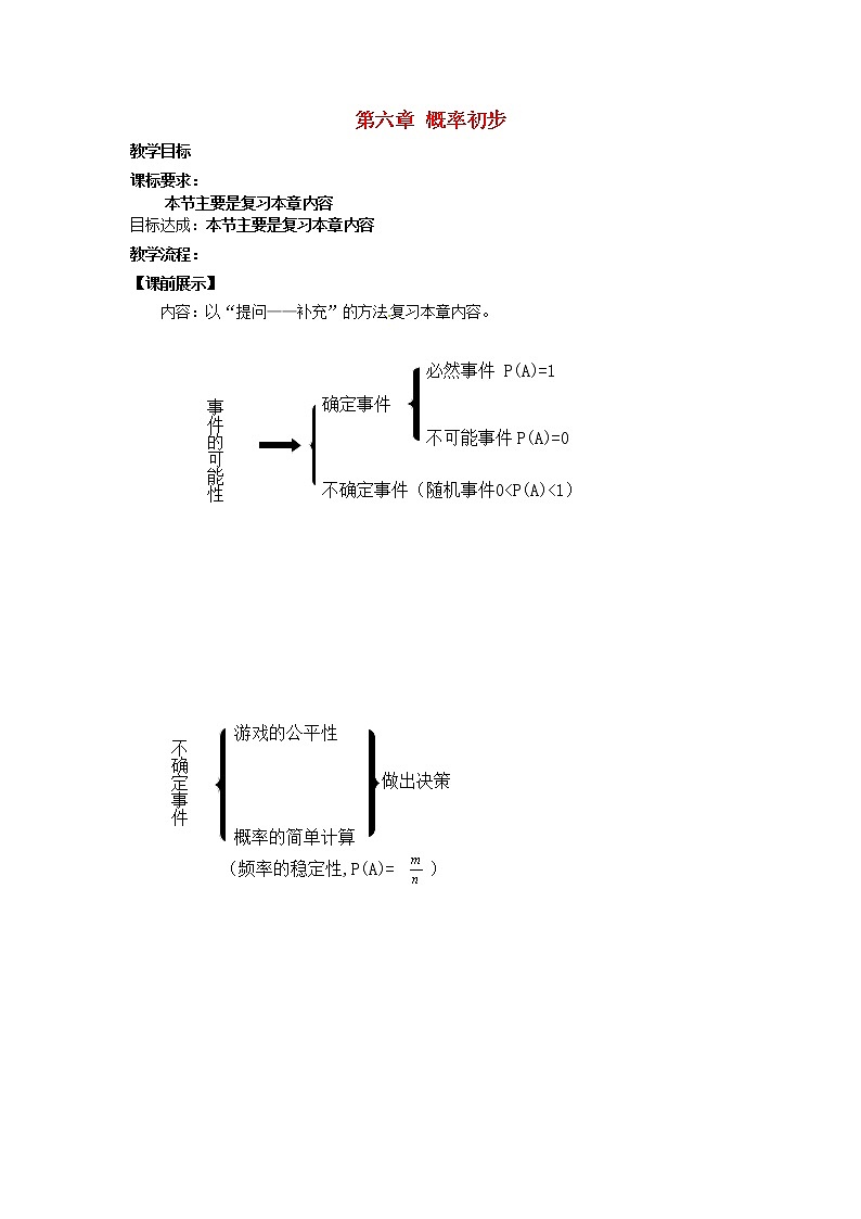 北师大初中数学七下《6.0第六章 概率初步》word教案01