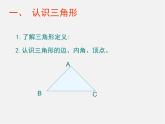 北师大初中数学七下《4.0第四章 三角形》PPT课件 (1)