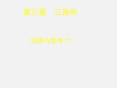 北师大初中数学七下《4.0第四章 三角形》PPT课件 (2)