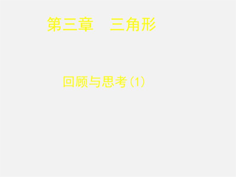 北师大初中数学七下《4.0第四章 三角形》PPT课件 (2)01